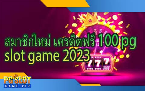 สมาชิกใหม่ เครดิตฟรี 100 pg slot game 2023