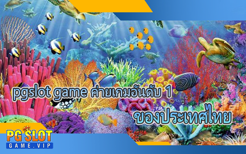 pgslot game ค่ายเกมอันดับ 1 ของประเทศไทย