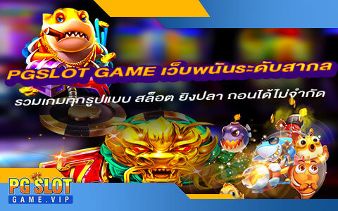 PGSLOT GAME เว็บพนันระดับสากล รวมเกมทุกรูปแบบ สล็อต ยิงปลา ถอนได้ไม่จำกัด-pg-slotgame
