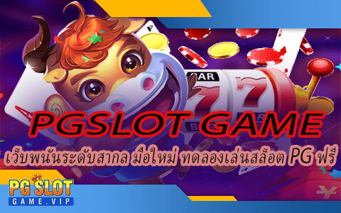 PGSLOT GAME เว็บพนันระดับสากล มือใหม่ ทดลองเล่นสล็อต PG ฟรี-pg-slotgame